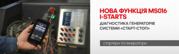 Нова функція MS016 i-Starts – діагностика генераторів системи «старт-стоп»