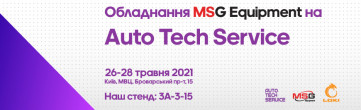 Обладнання MSG Equipment на AutoTechService