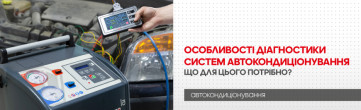 Особливості діагностики кліматичної системи автомобіля