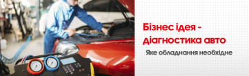 Діагностика авто як бізнес. З чого почати, яке обладнання знадобиться?