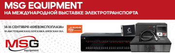 MSG Equipment на международной выставке электротранспорта