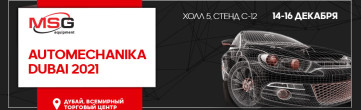 Выставка Automechanika Dubai 2021