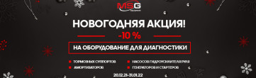 MSG Equipment открывает сезон новогодних подарков!