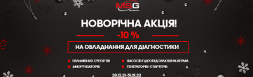 MSG Equipment відкриває сезон новорічних подарунків!