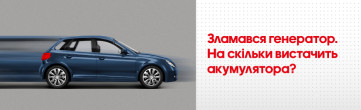 Скільки можна проїхати на акумуляторі без генератора?